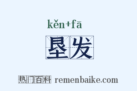 垦发是什么意思的图片